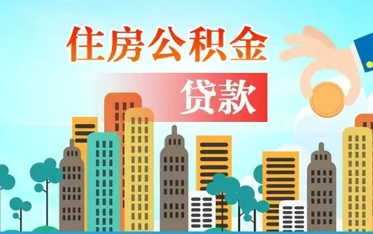 启福城可以公积金贷款吗_东阳公积金代办在职离职封存服务