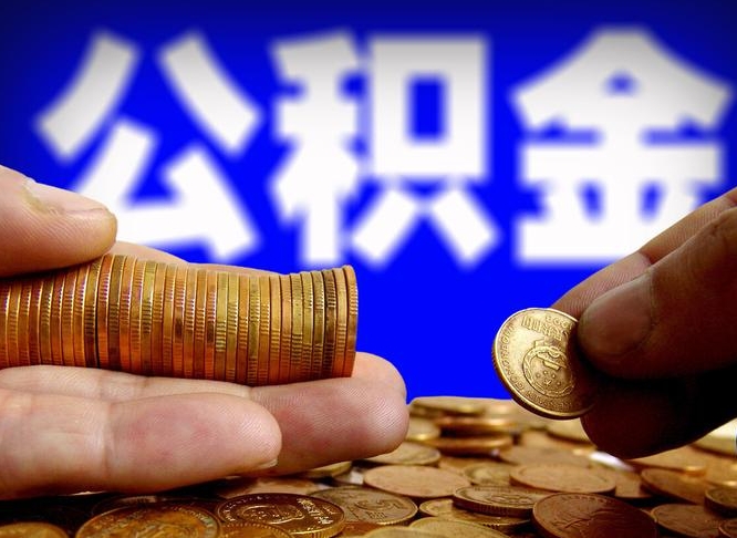 许昌市公积金-东阳公积金代办平台